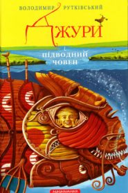 Джури і підводний човен (Украинский язык)