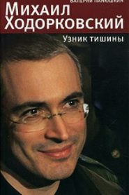 Михаил Ходорковский. Узник тишины